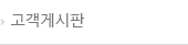 고객게시판