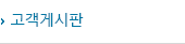 고객게시판