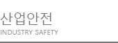 산업안전