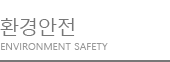 환경안전