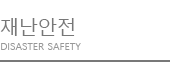 재난안전