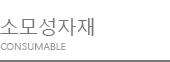 소모성자재