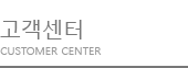 고객센터